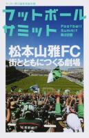 フットボールサミット 第22回 (松本山雅FC街とともにつくる劇場)