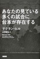 あなたの見ている多くの試合に台本が存在する