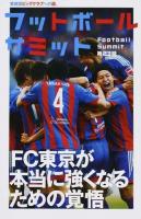 フットボールサミット 第23回