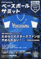 ベースボールサミット 第2回 (特集横浜DeNAベイスターズやめられない横浜愛)