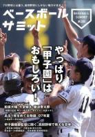 ベースボールサミット 第3回