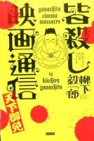皆殺し映画通信天下御免