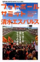 フットボールサミット 第29回 (清水エスパルスサッカーの街に生きるクラブの使命)
