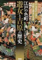 江戸の色町遊女と吉原の歴史