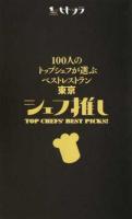 100人のトップシェフが選ぶベストレストラン東京シェフ推し