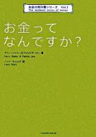 お金ってなんですか? ＜TWJ books  お金の教科書シリーズ v.1＞