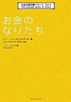 お金のなりたち ＜TWJ books  お金の教科書シリーズ v.4＞