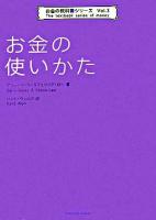 お金の使いかた ＜TWJ books  お金の教科書シリーズ v.3＞