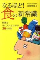 なるほど!食の新常識 : 健康を手に入れるための30の法則