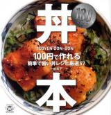100YEN丼本 = 100YEN DON-BON : 100円で作れる簡単で旨い丼レシピ厳選57 ＜TWJ books＞