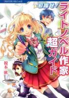 目指せ!ライトノベル作家超(スーパー)ガイド ＜TWJ BOOKS  CREATORS BIBLE vol.2＞