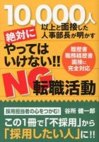 10,000人以上と面接した人事部長が明かす絶対にやってはいけない!!NG転職活動 ＜TWJ BOOKS＞