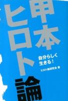 甲本ヒロト論 : 自分らしく生きる! ＜TWJ BOOKS＞