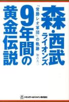 森・西武ライオンズ9年間の黄金伝説 ＜TWJ BOOKS＞