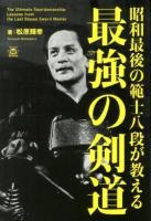 昭和最後の範士八段が教える最強の剣道 ＜TWJ BOOKS＞