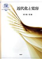 近代化と寛容 ＜ICU 21世紀COEシリーズ 第2巻＞