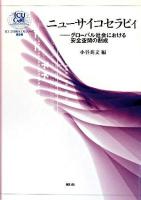 ニューサイコセラピィ : グローバル社会における安全空間の創成 ＜ICU 21世紀COEシリーズ 第3巻＞