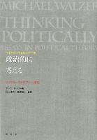 政治的に考える = Thinking politically : マイケル・ウォルツァー論集