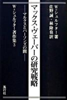 マックス・ヴェーバーの研究戦略 : マルクスとパーソンズの間 ＜W.シュルフター著作集 3＞