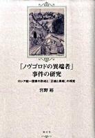 「ノヴゴロドの異端者」事件の研究 : ロシア統一国家の形成と「正統と異端」の相克