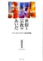 世俗と宗教のあいだ : チャールズ・テイラーの政治理論