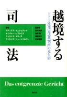 越境する司法 : ドイツ連邦憲法裁判所の光と影