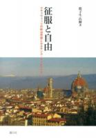 征服と自由 : マキァヴェッリの政治思想とルネサンス・フィレンツェ