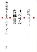 リベラルな徳 : 公共哲学としてのリベラリズムへ