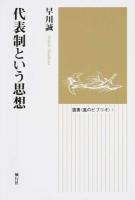 代表制という思想 ＜選書"風のビブリオ"＞