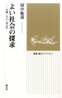 よい社会の探求 : 労働・自己・相互性 ＜選書"風のビブリオ"＞