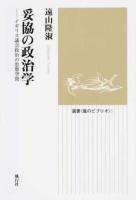妥協の政治学 ＜選書〈風のビブリオ〉 5＞