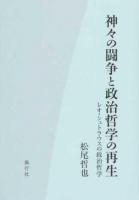 神々の闘争と政治哲学の再生 : レオ・シュトラウスの政治哲学