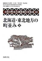 北海道・東北地方の町並み 3 ＜日本の町並み調査報告書集成 / 苅谷勇雅  林良彦  下間久美子  西山和宏 編 第18巻＞