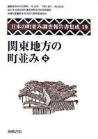 日本の町並み調査報告書集成 第19巻