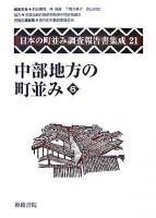 日本の町並み調査報告書集成 第21巻