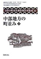 日本の町並み調査報告書集成 第22巻