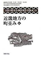 日本の町並み調査報告書集成 第23巻