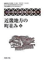 日本の町並み調査報告書集成 第24巻