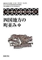 日本の町並み調査報告書集成 第27巻