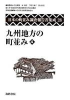 日本の町並み調査報告書集成 第28巻