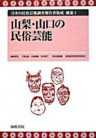 日本の民俗芸能調査報告書集成 補遺 1