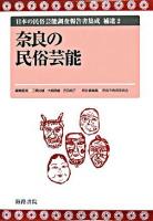 日本の民俗芸能調査報告書集成 補遺 2
