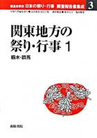 都道府県別日本の祭り・行事調査報告書集成 3