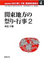 都道府県別日本の祭り・行事調査報告書集成 4