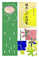 楠木しげお詩集 ＜現代児童文学詩人選集 5＞