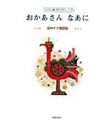 おかあさんなあに : 田中ナナ童謡集 ＜子ども詩のポケット 25＞