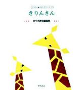 きりんさん : 佐々木寿信童謡集 ＜子ども詩のポケット 27＞
