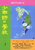少年詩の学校 1