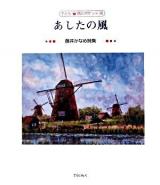 あしたの風 : 藤井かなめ詩集 ＜子ども詩のポケット 26＞