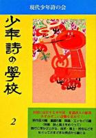 少年詩の学校 2